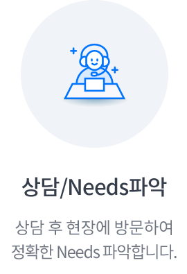 상담/Needs파악