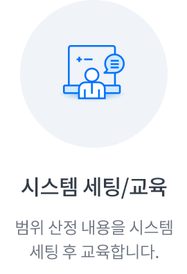 시스템 세팅/교육